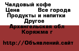 Чалдовый кофе Educsho › Цена ­ 500 - Все города Продукты и напитки » Другое   . Архангельская обл.,Коряжма г.